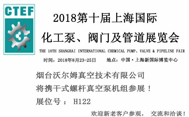 煙臺沃爾姆報(bào)道：2018第十屆上海國際化工泵、閥門及管道展覽會