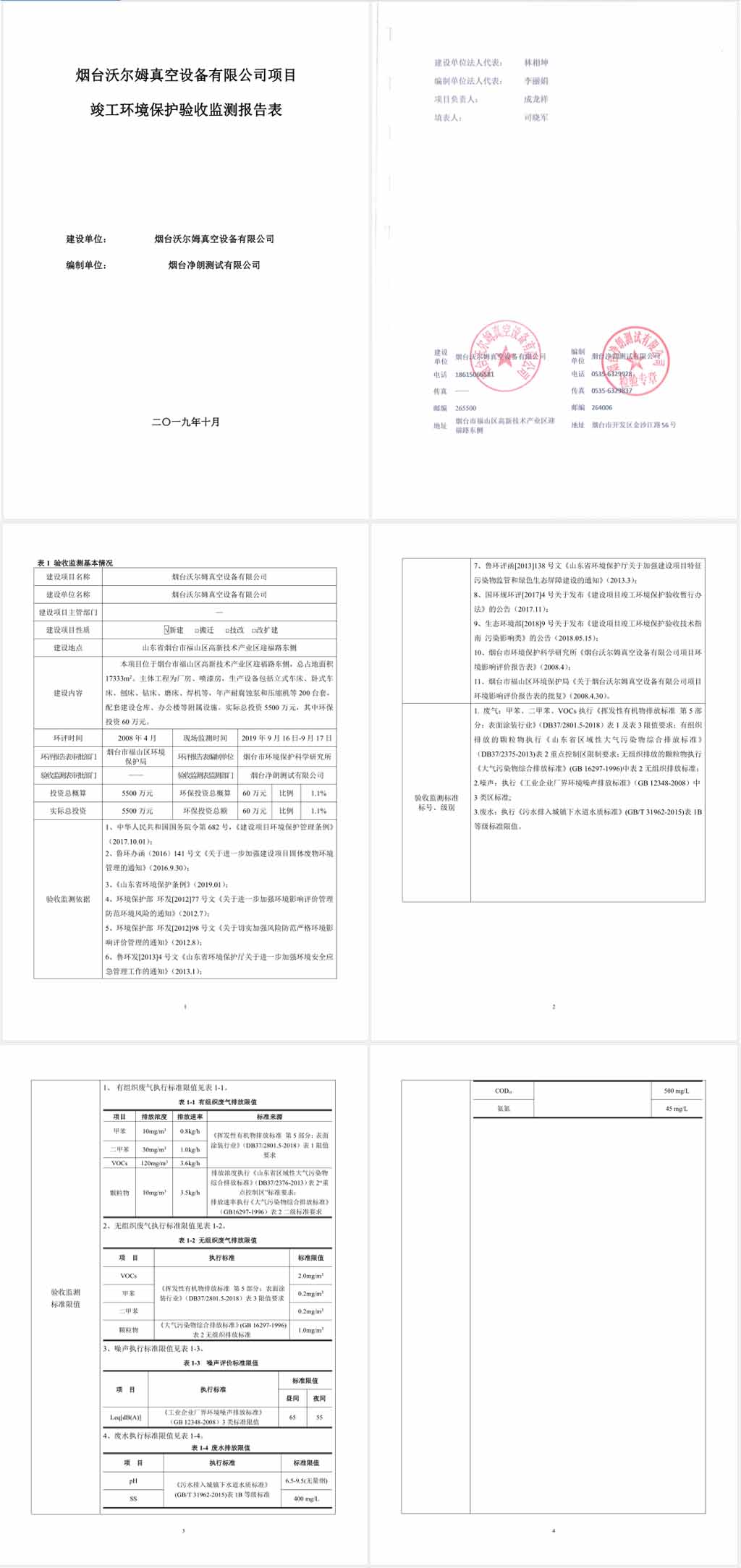 煙臺沃爾姆真空設(shè)備有限公司環(huán)境保護(hù)驗(yàn)收監(jiān)測表公示1